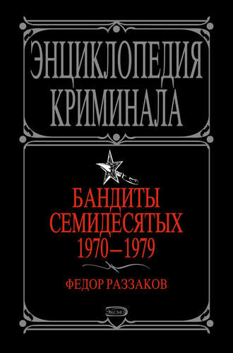Федор Раззаков. Бандиты семидесятых. 1970-1979