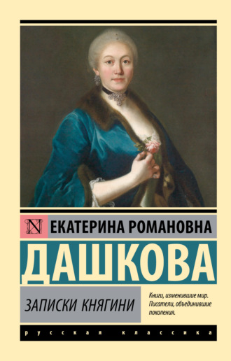 Записки княгини. Екатерина Романовна Дашкова