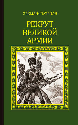 Эркман-Шатриан. Рекрут Великой армии (сборник)