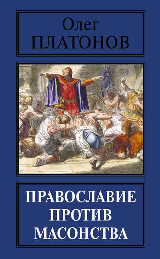 Олег Платонов. Православие против масонства