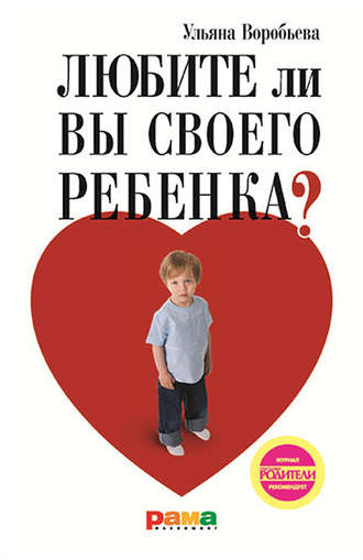 Ульяна Воробьева. Любите ли вы своего ребенка?