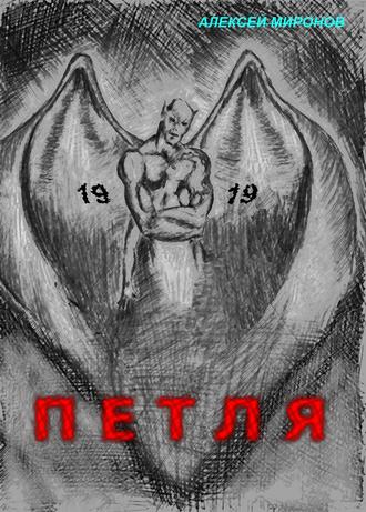 Петля 19. Алексей Миронов