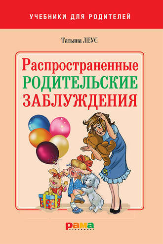 Распространенные родительские заблуждения. Татьяна Леус