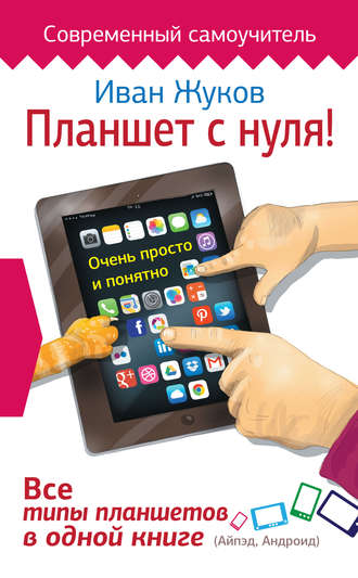 Планшет с нуля! Все типы планшетов в одной книге. 