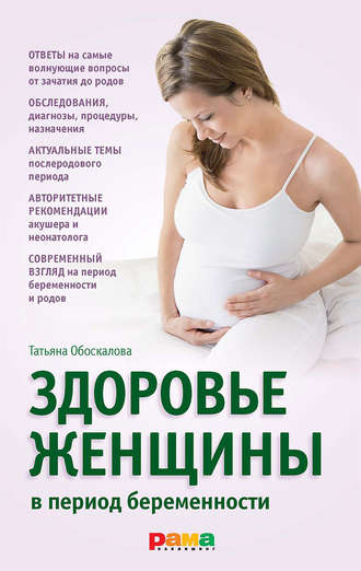 Татьяна Обоскалова. Здоровье женщины в период беременности