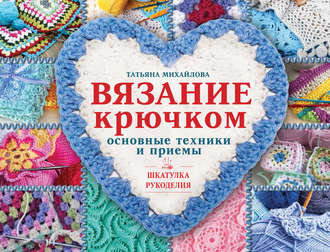 Вязание крючком. Основные техники и приемы. 