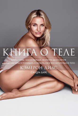 Книга о теле. Кэмерон Диас