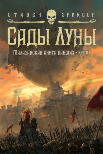 Сады Луны. Стивен Эриксон