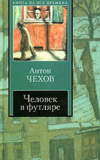 Антон Чехов. Человек в футляре (сборник)