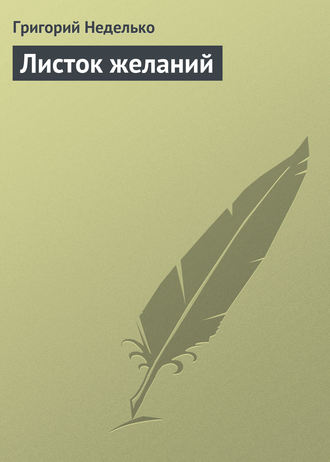 Листок желаний. 