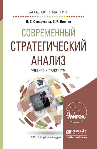 Нина Семеновна Отварухина. Современный стратегический анализ. Учебник и практикум для бакалавриата и магистратуры