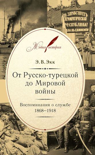 От Русско-турецкой до Мировой войны. Воспоминания о службе. 1868–1918. Э. В. Экк