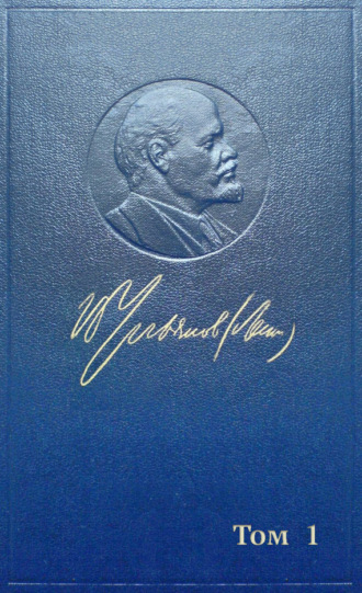 Владимир Ленин. Полное собрание сочинений. Том 1. 1893–1894