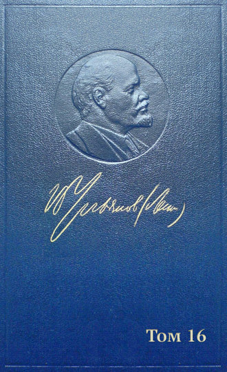 Полное собрание сочинений. Том 16. Июнь 1907 ~ март 1908. Владимир Ленин