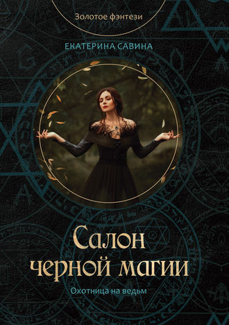 Екатерина Савина. Салон черной магии