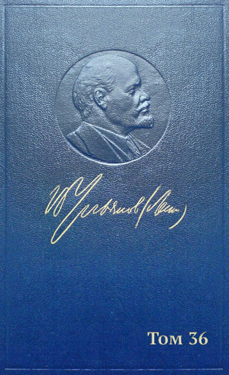 Владимир Ленин. Полное собрание сочинений. Том 36. Март – июль 1918