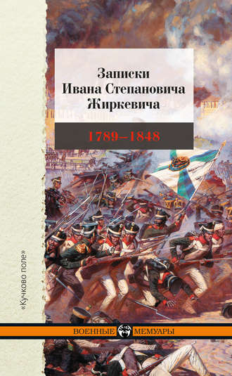 Записки Ивана Степановича Жиркевича. 1789–1848. И. С. Жиркевич