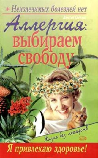 Аллергия: выбираем свободу. Севастьян Пигалев