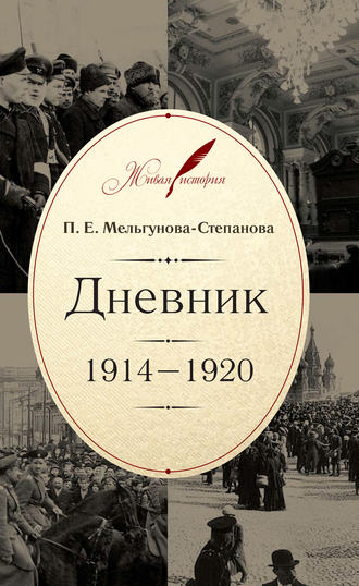 П. Е. Мельгунова-Степанова. Дневник. 1914–1920