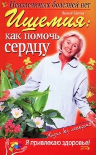 Ишемия: как помочь сердцу. 