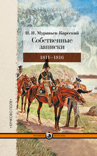 Н. Н. Муравьев-Карсский. Собственные записки. 1811–1816