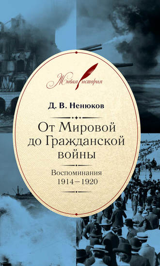 Д. В. Ненюков. От Мировой до Гражданской войны. Воспоминания. 1914–1920