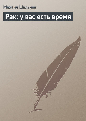 Рак: у вас есть время. 