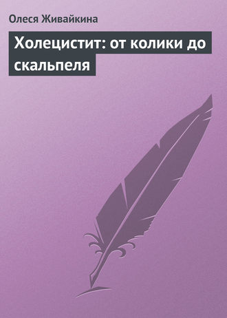Холецистит: от колики до скальпеля. 
