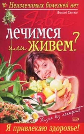 Язва: лечимся или живем?. Виктор Петрович Мицьо