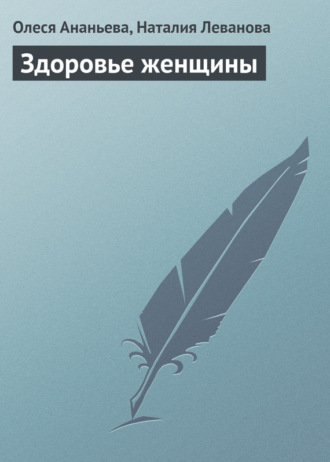 Здоровье женщины. Олеся Ананьева