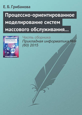 Процессно-ориентированное моделирование систем массового обслуживания в Excel. Екатерина Борисовна Грибанова