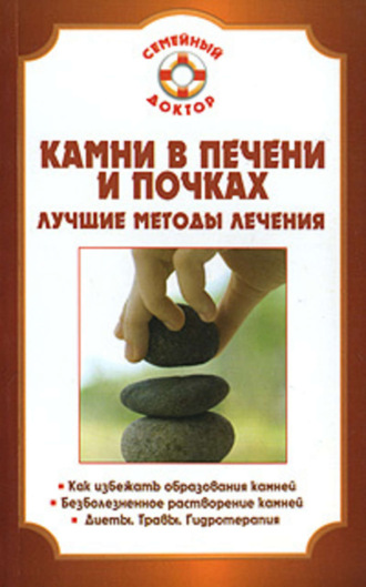 Камни в почках и печени. Павел Николаевич Мишинькин