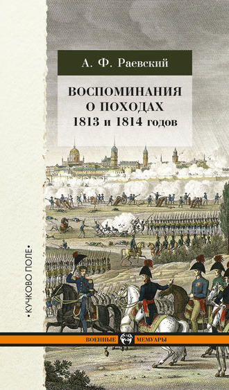 Воспоминания о походах 1813 и 1814 годов. А. Ф. Раевский