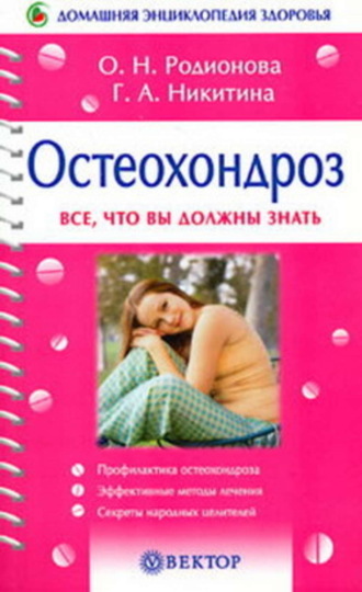 Остеохондроз. Галина Никитина