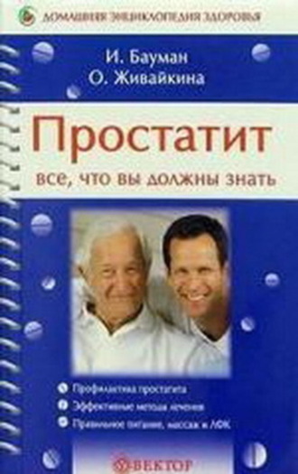 Простатит. Олеся Живайкина