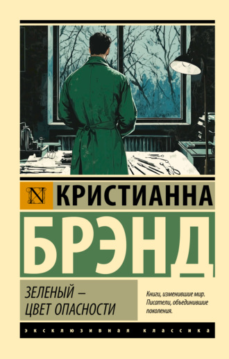 Кристианна Брэнд. Зеленый – цвет опасности