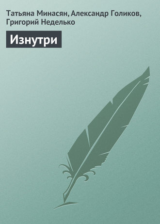 Изнутри. Татьяна Минасян