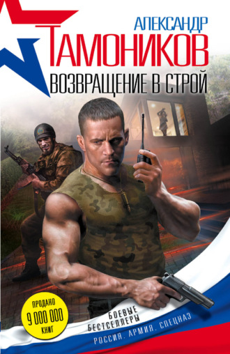 Возвращение в строй. 