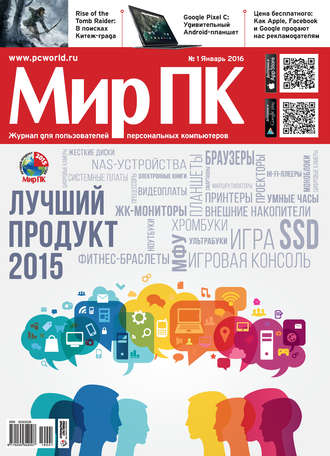 Мир ПК. Журнал «Мир ПК» №01/2016