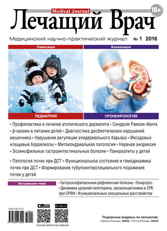 Журнал «Лечащий Врач» №01/2016. 