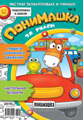 ПониМашка. Развлекательно-развивающий журнал. №02/2016. 
