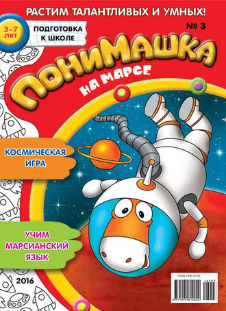 ПониМашка. Развлекательно-развивающий журнал. №03/2016. 