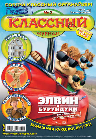 Классный журнал №02/2016. 