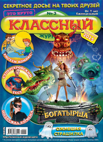 Классный журнал №03/2016. 