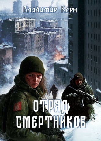 Отряд смертников. Владимир Корн