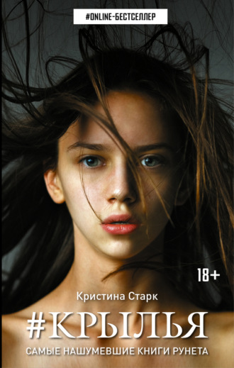 Крылья. Кристина Старк