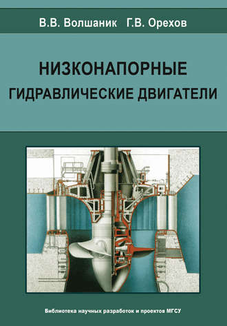 Низконапорные гидравлические двигатели. В. В. Волшаник