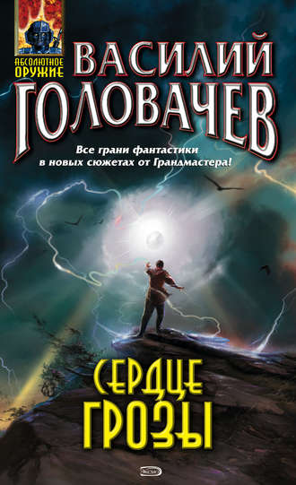 Василий Головачёв. Сердце грозы (сборник)