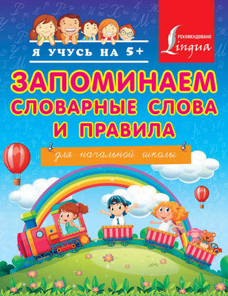 Запоминаем словарные слова и правила. Для начальной школы. 