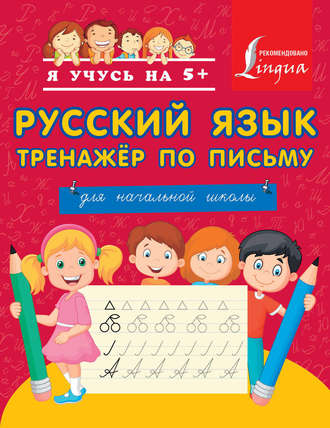 Русский язык. Тренажёр по письму. Для начальной школы. Группа авторов